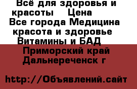 Всё для здоровья и красоты! › Цена ­ 100 - Все города Медицина, красота и здоровье » Витамины и БАД   . Приморский край,Дальнереченск г.
